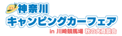 神奈川キャンピングカーフェア実行委員会