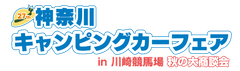 神奈川キャンピングカーフェア実行委員会