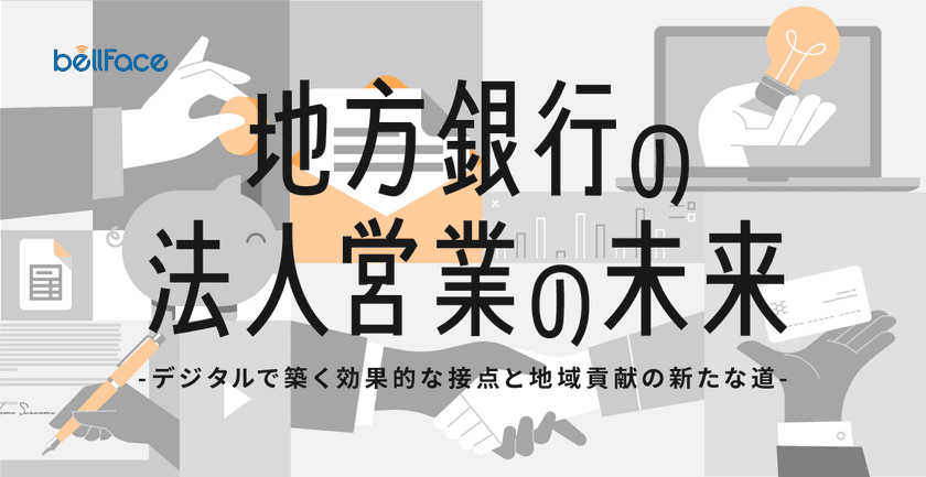 ＜調査レポート＞ 「地方銀行の法人営業の未来：
デジタルで築く効果的な接点と地域貢献の新たな道」
公開のお知らせ