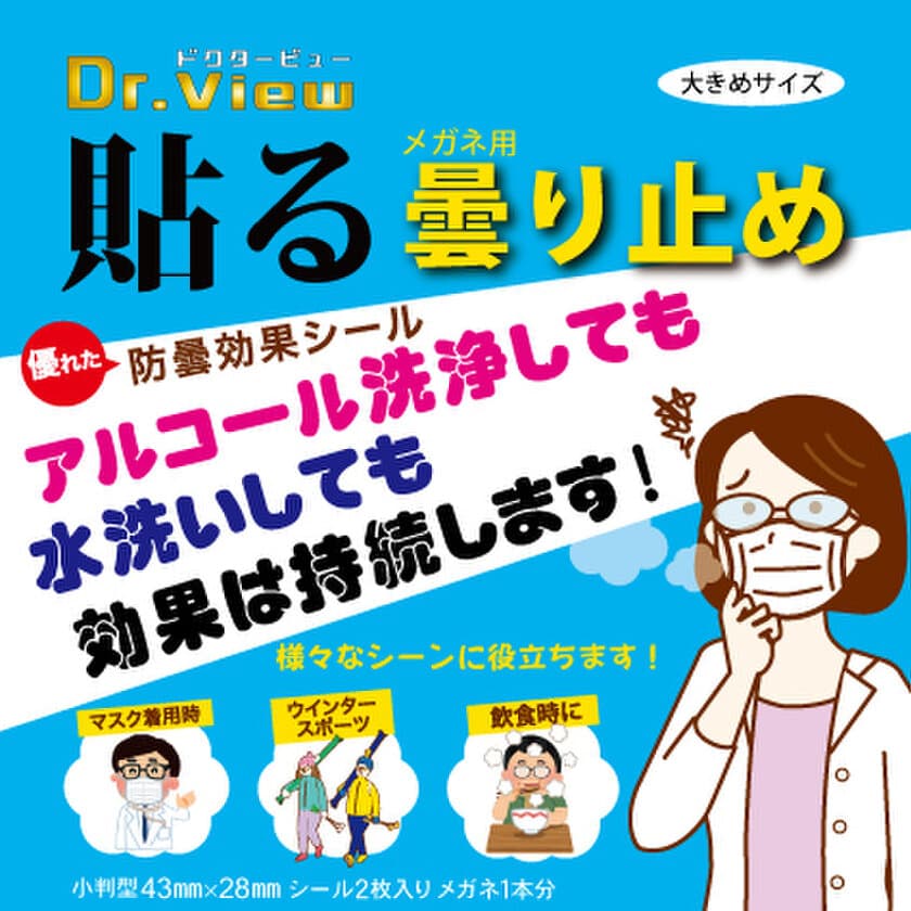 レンズに貼るだけ簡単！3ヶ月以上効果持続の
メガネ用強力曇り止めシールを販売開始