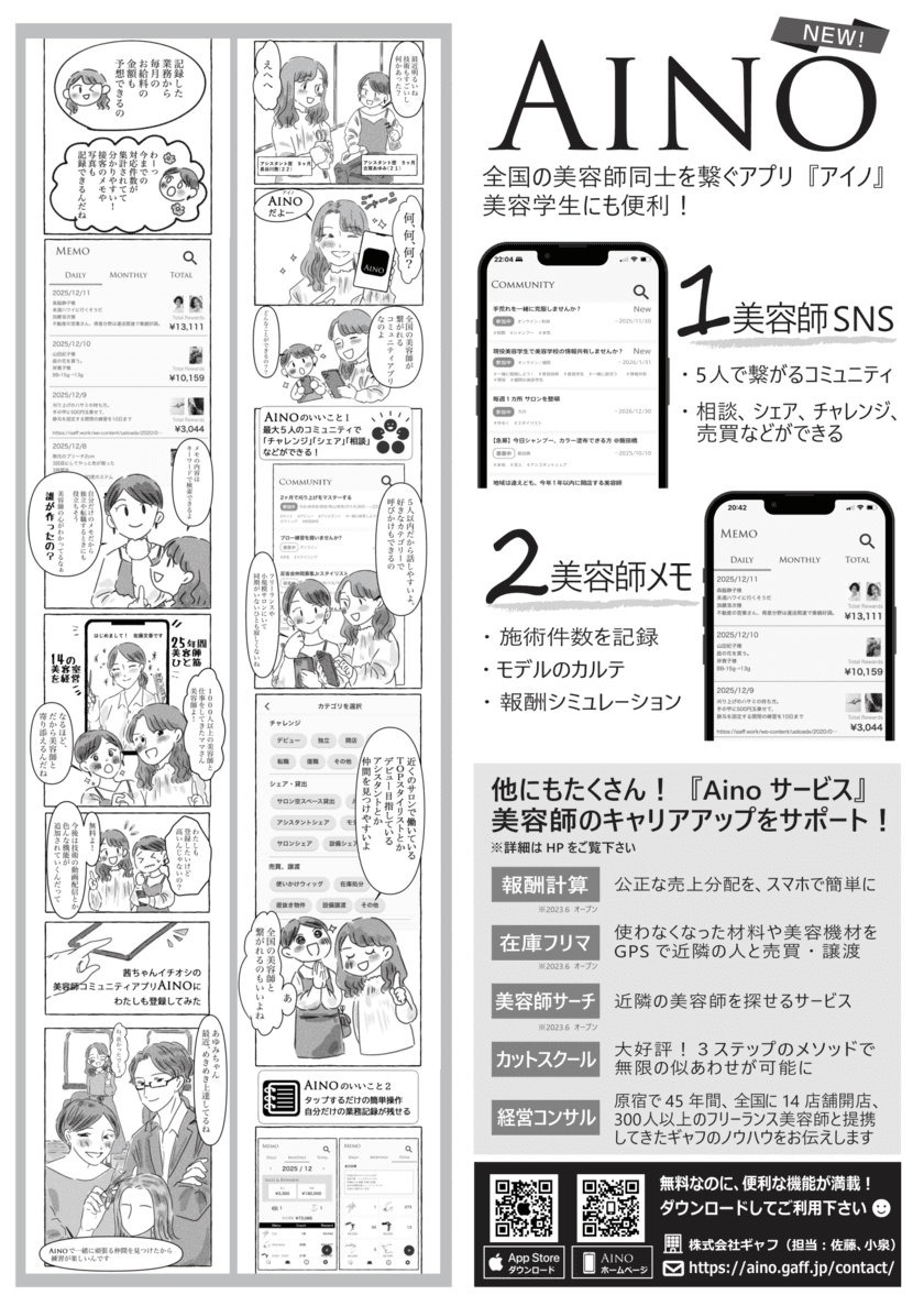 全国の「美容学生、新卒、フリーランス美容師」同士を繋ぐ
アプリ＆システム「Aino(アイノ)」を8/8より提供開始