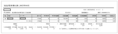 【レポート】支払明細書