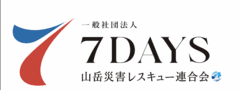 一般社団法人山岳災害レスキュー連合会7DAYS