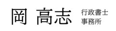 岡高志行政書士事務所