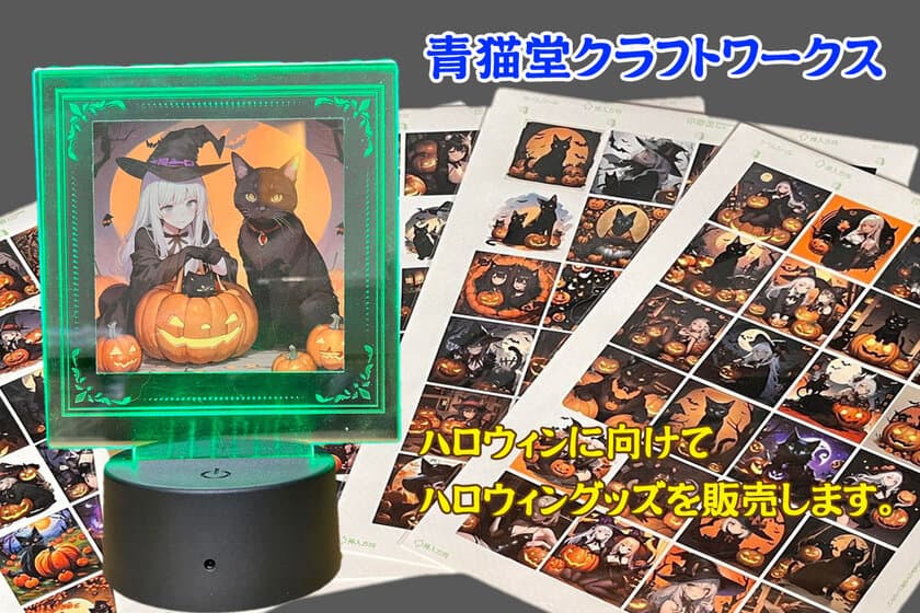 青猫堂クラフトワークス、LEDイルミネーションランプや
ハロウィンミニシール等さまざまなハロウィングッズを
オンラインショップにて販売中