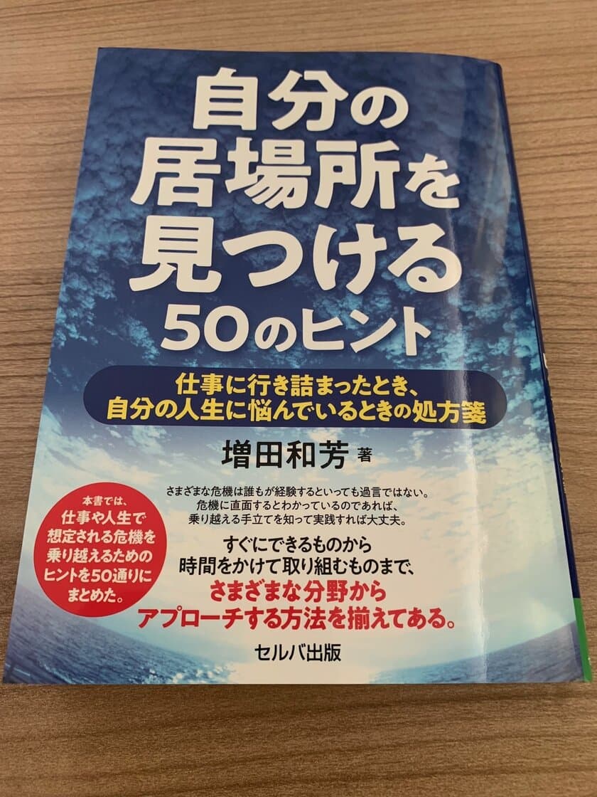 仕事や人生で想定される危機を乗り越えるヒントをまとめた
「自分の居場所を見つける50のヒント」9月6日刊行