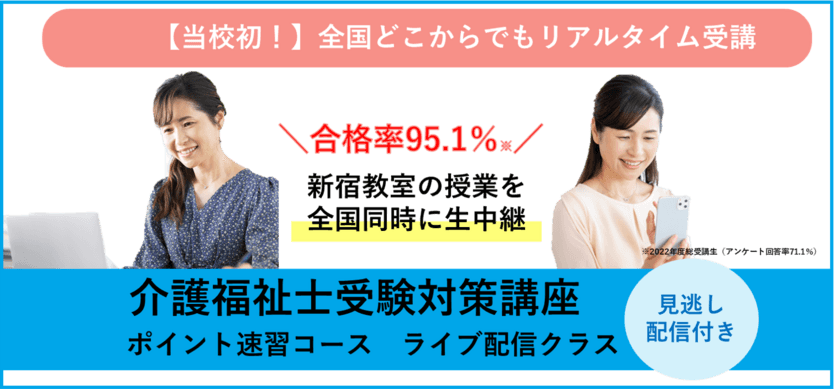 福祉関連資格の専門校「三幸福祉カレッジ」が
介護福祉士受験対策講座のライブ配信を開始！
～9月4日から受付開始～