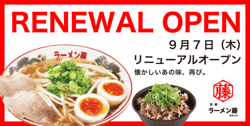 「らーめん藤 福知山店」を「京都ラーメン藤 福知山店」へと
9月7日(木)にリニューアルオープン！
新メニューを無料で味わえるオトクなキャンペーンも開催