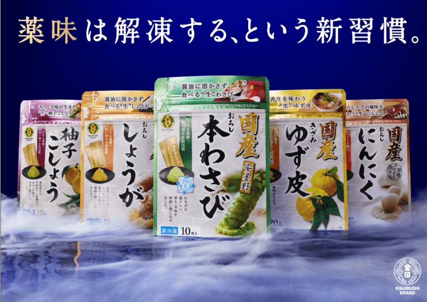 冷凍だからこその鮮度・長期保存・使い勝手を実現した
家庭用香辛料「金印 国産冷凍薬味シリーズ」をリニューアル
　2023年9月1日より順次販売