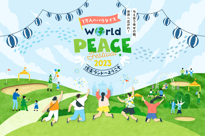 9月23日に『World Peace Festival 2023』開催。
国際平和デーにちなみ、平和を体感するイベント(参加無料)