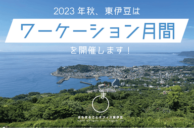 東伊豆町ワーケーション月間2023PR画像