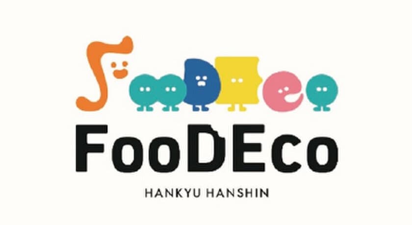 『フードロスの削減』と『食との出会い』を促進するサービス
「FooDEco(フーデコ)」の実証実験を
大阪梅田の商業施設「阪急三番街」で実施します