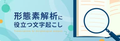 形態素解析に役立つ文字起こし