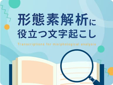 形態素解析に役立つ文字起こし