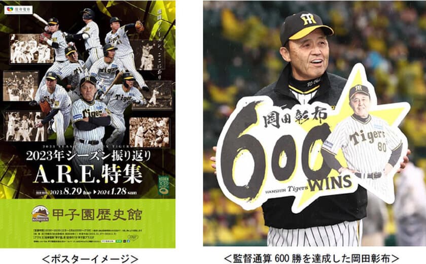 「2023年シーズン振り返り A.R.E.特集」
甲子園歴史館 阪神タイガース企画展を8月29日から開催