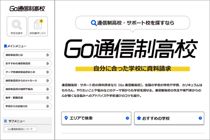 通信制高校ポータルサイト「Go通信制高校」がリニューアル　
専門家の協力のもと中高生の疑問や悩みに答え、
学校選びにおける課題解決を目指す