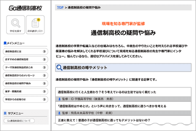 Go通信制高校_通信制高校の悩みや疑問