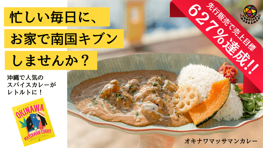 【1日で500食完売するレトルト】
ごろっととろけるマンゴーと18種のスパイスが織りなす
“オキナワマッサマンカレー”が10月15日(日)一般販売開始！