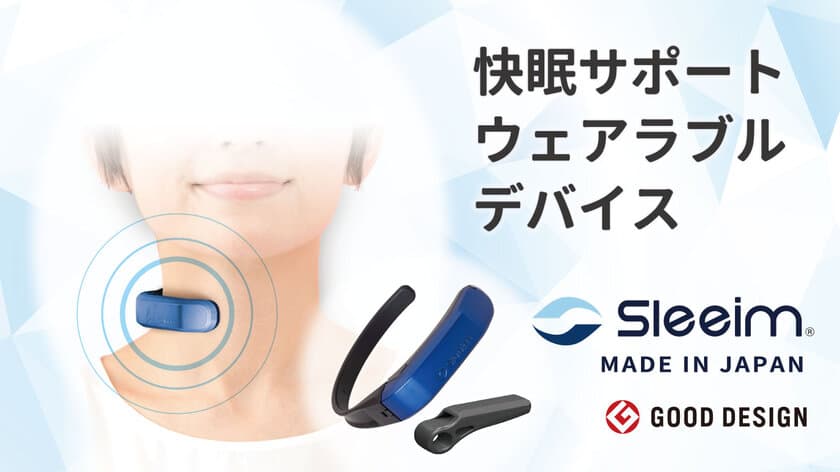 快眠サポートウェアラブルデバイス「Sleeim」がさらに進化　
ｏｎｅＡの創業100周年記念、アロマ精油をセットにした
プロジェクトを「GREEN FUNDING」で実施