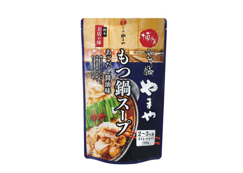 九州の名店の味をご自宅で。
「博多もつ鍋やまや もつ鍋スープ あごだし醤油味」が
9月1日(金)より新登場！