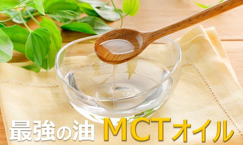 最強の油「MCTオイル」
脂肪燃焼体質に導く正しい使い方とは？
オススメレシピをサイトで公開