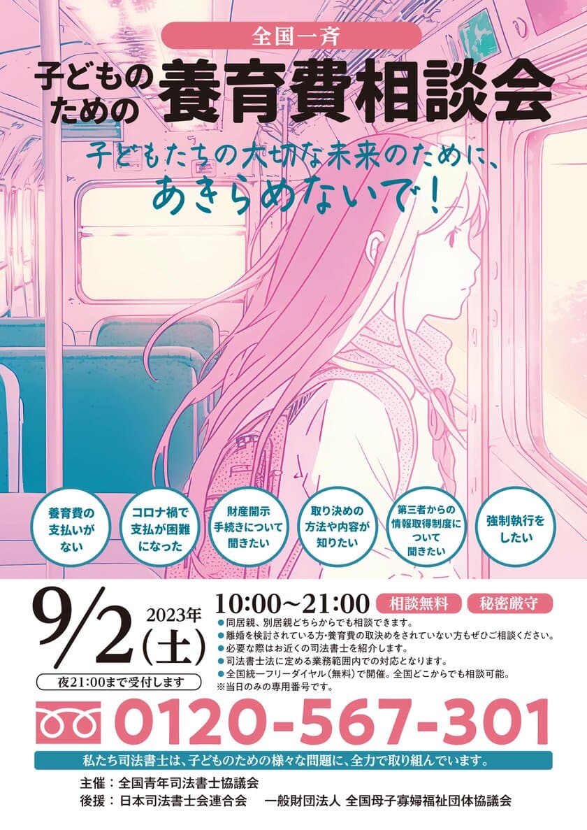 司法書士による「全国一斉 子どものための養育費相談会」
いよいよ9月2日(土)に開催迫る！