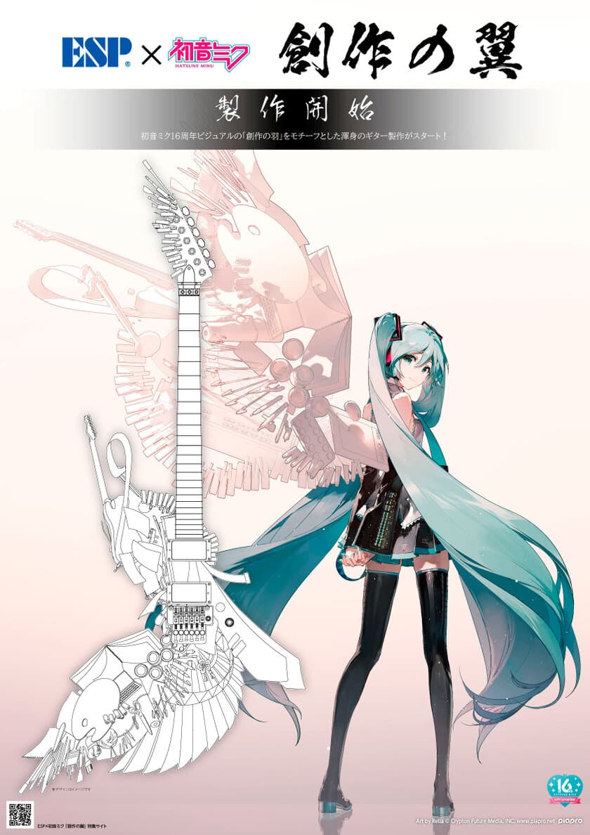 ESP×初音ミク 「創作の翼」製作開始！