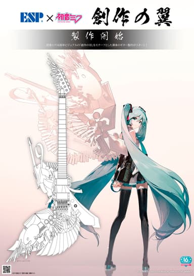 ESP×初音ミク 「創作の翼」