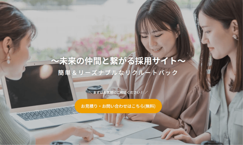 採用課題を解決！リクルートサイトに特化したサービス
「簡単＆リーズナブルなリクルートパック」を
2023年8月31日よりリリース