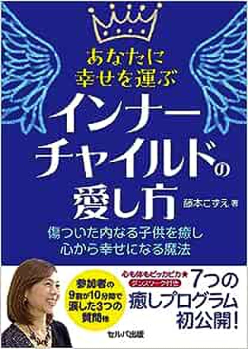 藤本こずえ　新刊！
『あなたに幸せを運ぶ インナーチャイルドの愛し方』　
セルバ出版より2023.9.6　新発売！