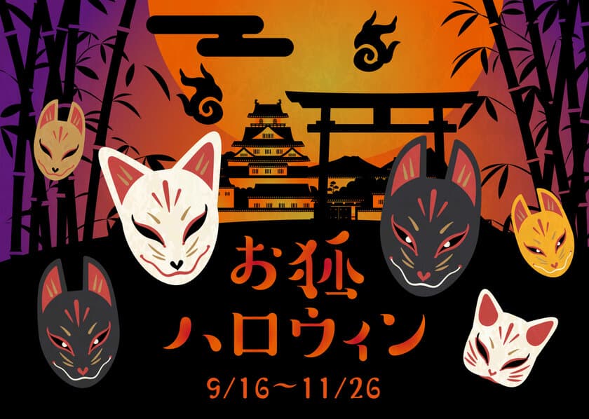 京都・映画村が贈る和風ハロウィンイベント
「お狐ハロウィン」を9月16日(土)～11月26日(日)に開催