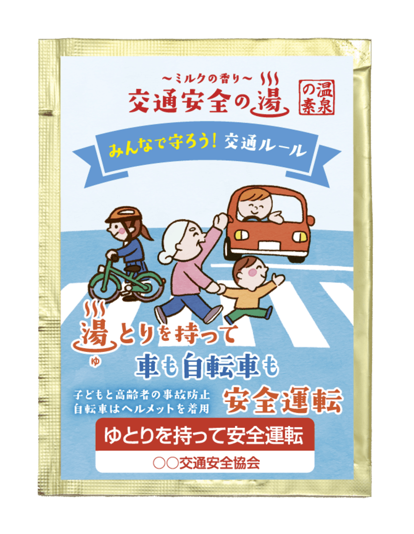 お風呂に入りながら交通事故防止を意識できる「入浴剤」を発売！
「交通安全の湯シリーズ　湯とりを持って車も自転車も交通安全」