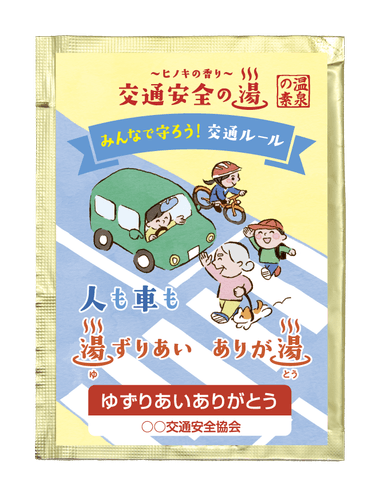 交通安全の湯　湯ずりあいありが湯