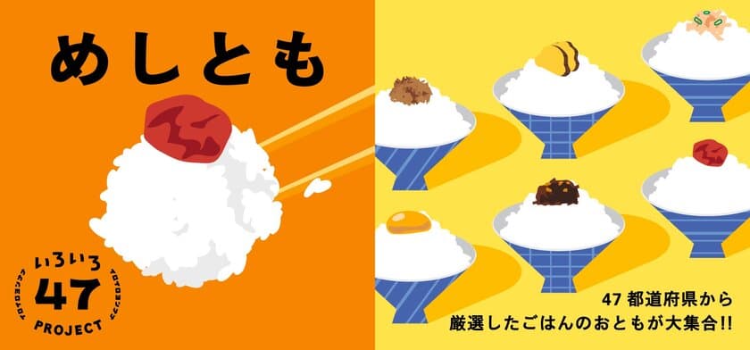 日本百貨店のごはんのおともが勢ぞろい「めしとも」フェア、
9月1日から店頭及びオンラインショップで開催