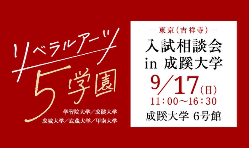 学習院・成蹊・成城・武蔵・甲南の5大学が、
9月17日(日)、成蹊大学で合同入試相談会を実施