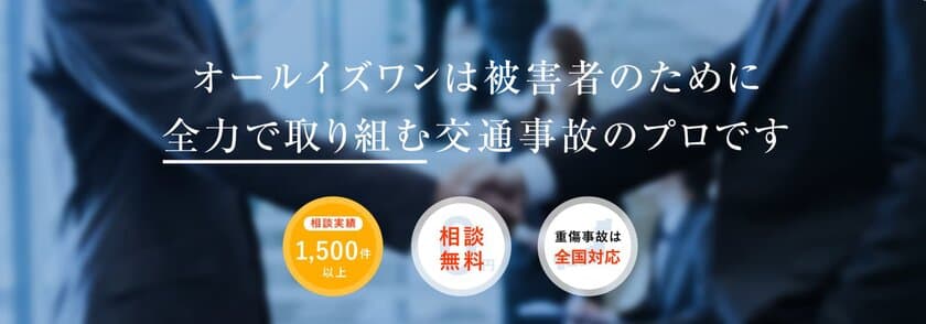 交通事故の高次脳機能障害の弁護士無料電話相談会を開催｜
弁護士法人オールイズワン浦和総合法律事務所