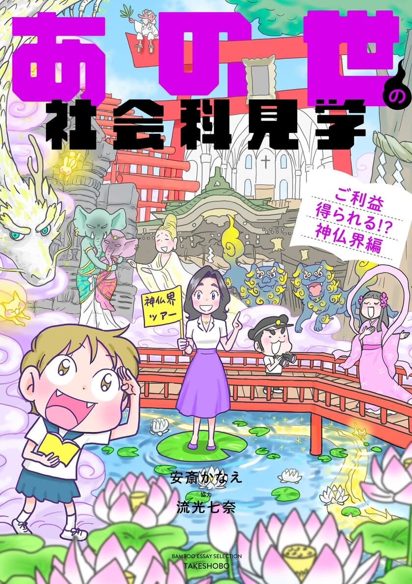 神様仏様の世界を社会科見学！
「あの世の社会科見学」シリーズ第4弾
『あの世の社会科見学 ご利益得られる！？神仏界編』
8月31日発売