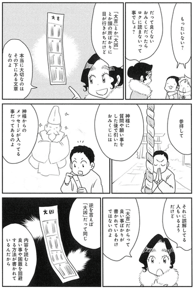 おみくじの正しい楽しみ方