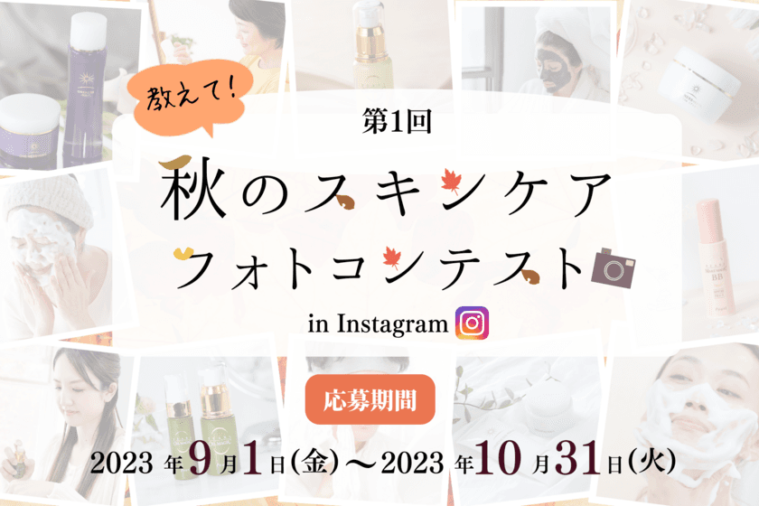 株式会社パールラボラトリー主催の
「教えて！秋のスキンケア フォトコンテスト」を
2023年9月1日から2023年10月31日まで開催！