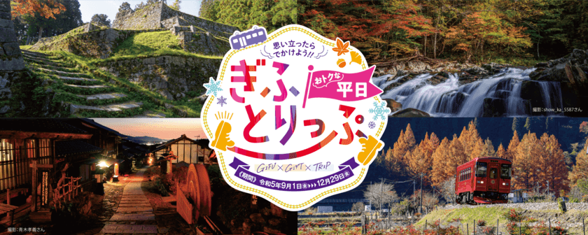 ＜1泊あたり1,000円分の「ぎふ旅コイン」を付与！＞
「おトクな平日★ぎふとりっぷ」キャンペーンを9月11日より開始