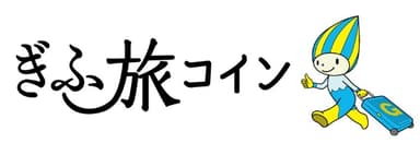 ぎふ旅コインロゴ