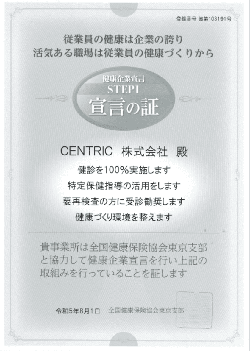 CENTRIC株式会社　健康経営の取組として
全国健康保険協会東京支部の「健康企業宣言」へエントリー、
「宣言の証」を取得