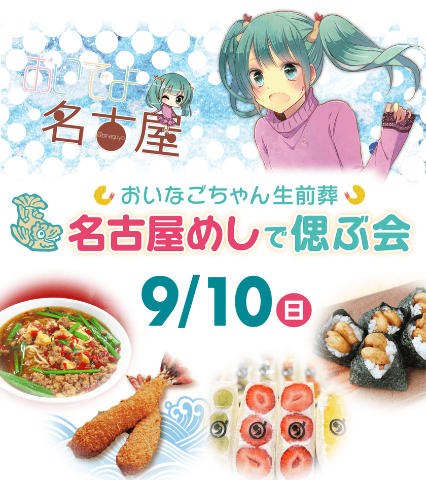 世界初！キャラクターの生前葬！
名古屋の大人気インフルエンサー
「おいでよ名古屋」さんと葬儀社がコラボ！