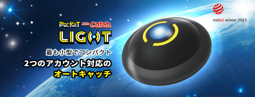 「ポケモン GO」専用のコンパクトで軽量な
Pocket Auto Catch Lightが発売！
2023年のレッドドットデザイン賞を受賞