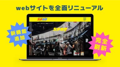 webサイト全面リニューアル