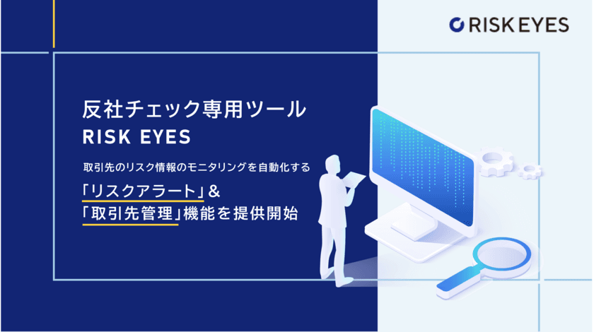 反社チェックツール「RISK EYES(リスクアイズ)」、
リスク情報をモニタリングする『リスクアラート』と
『取引先管理』機能を提供開始