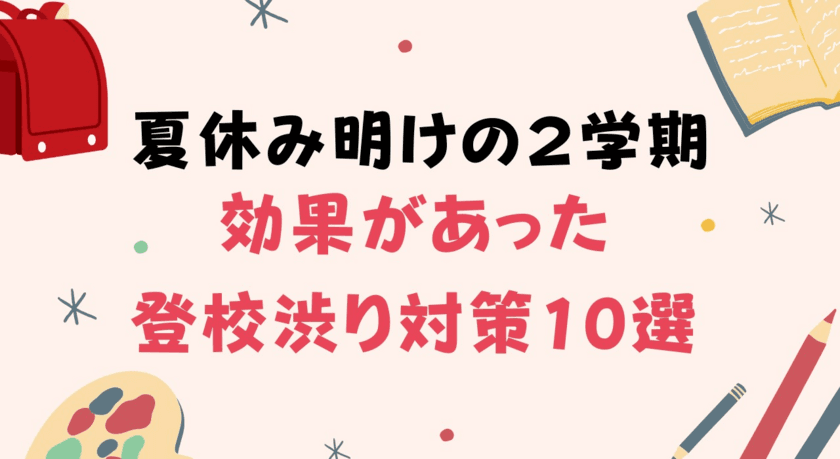 夏休み明け2学期、登校渋りについての調査結果を公開　
親ができる登校渋り対策まとめも報告