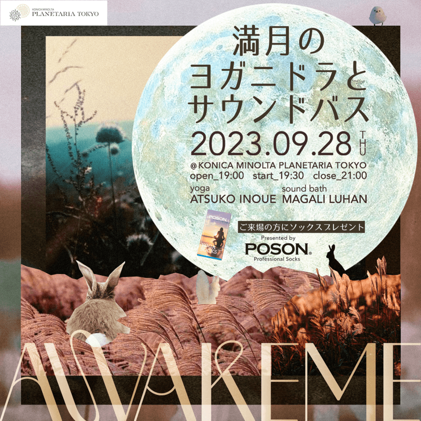 満天の星の下、中秋の名月を愛でながら心と身体を整える
「POSON presents AWAKEME ～秋のお月見～」
9月28日、30日に開催決定！