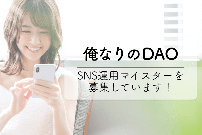 日本発のDAOプラットフォーム【俺なりのDAO】　
SNSマイスターの募集を開始！