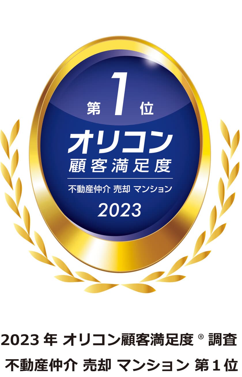 ２０２３年 オリコン顧客満足度ランキング
不動産仲介 売却 マンション
総合第１位を獲得　
